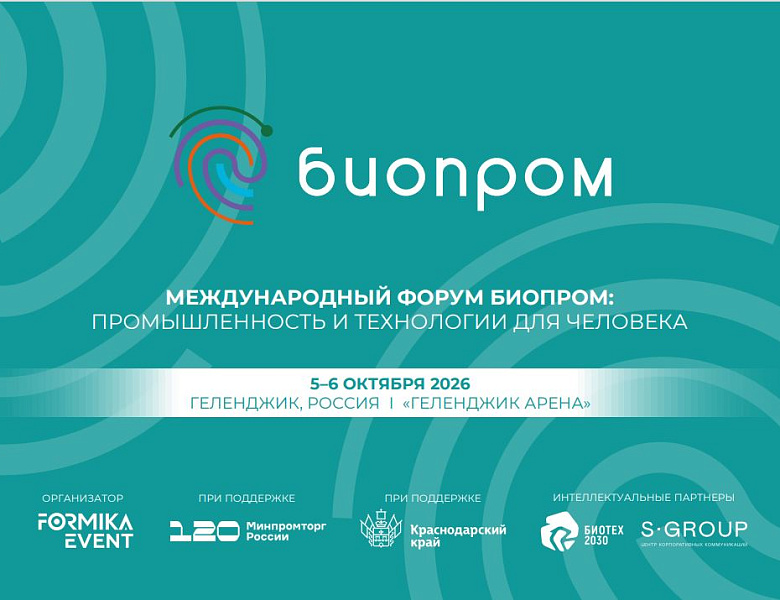 III Международный форум «БИОПРОМ: промышленность и технологии для человека»