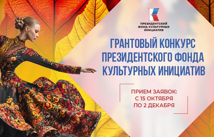 Президентский фонд культурных инициатив начал прием заявок на 16 «грантовую волну»