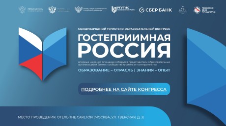 В Москве пройдет Международный туристско-образовательный конгресс «Гостеприимная Россия»