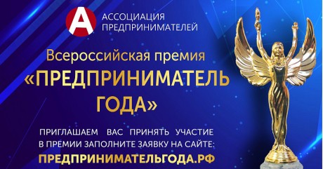 Продолжается прием заявок на участие в премии «Предприниматель года – 2025»