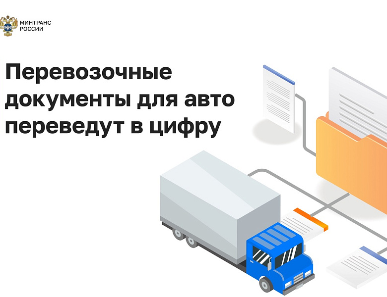 Минтранс России объявил о поэтапном переходе на электронные транспортные документы
