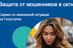 Защита от мошенников в сети