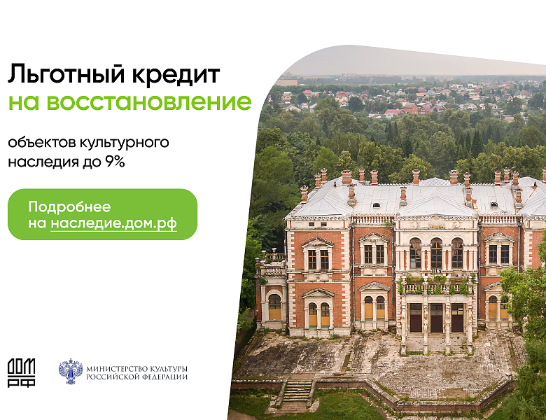 Министерство культуры совместно с ДОМ.РФ запустило программу льготного кредитования бизнеса для реставрации объектов культурного наследия