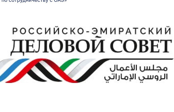 Кузбассовцев приглашают к сотрудничеству с Ассоциацией «Деловой совет по сотрудничеству с ОАЭ»