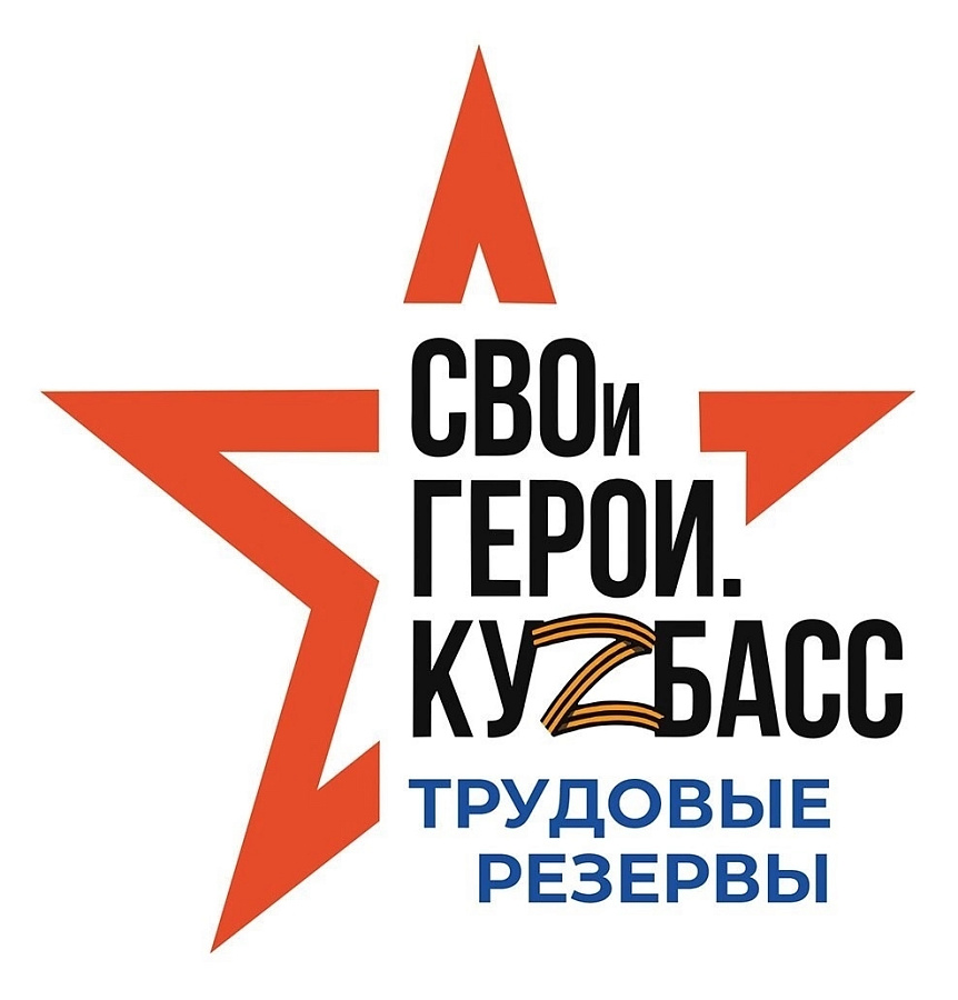 Региональный конкурс «СВОи Герои. КуZбасс. Трудовые резервы»