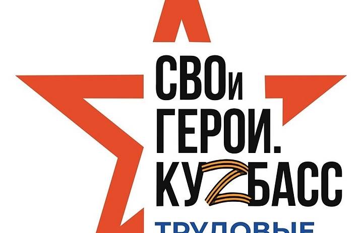 Региональный конкурс «СВОи Герои. КуZбасс. Трудовые резервы»