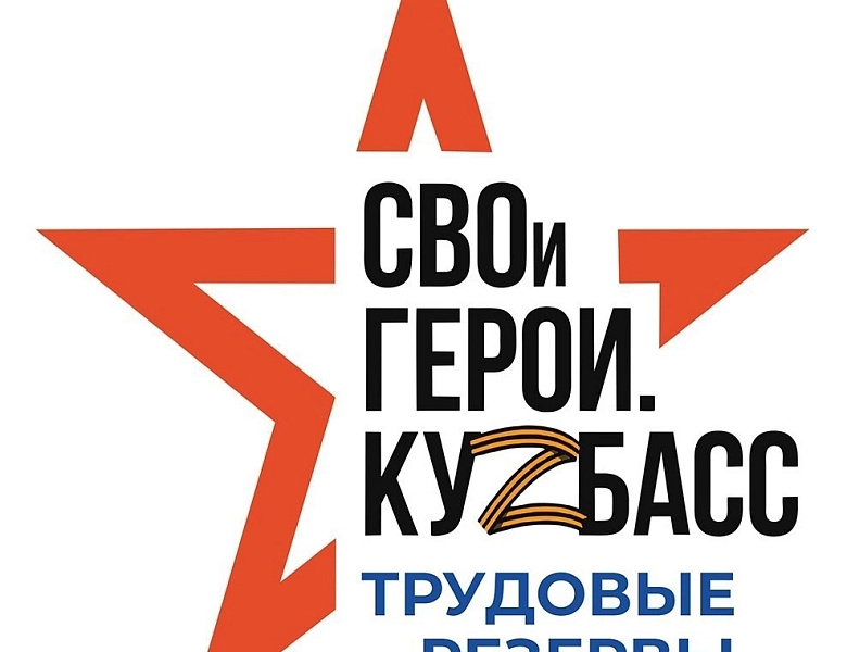 Региональный конкурс «СВОи Герои. КуZбасс. Трудовые резервы»