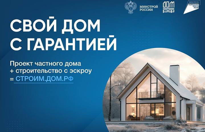 Реализованы новые меры защиты средств граждан при строительстве частного жилья