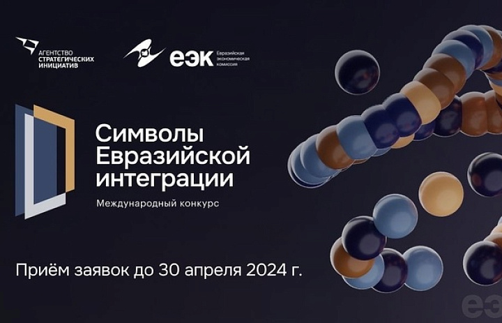 Кузбассовцев приглашают принять участие в конкурсе «Символы евразийской интеграции» 
