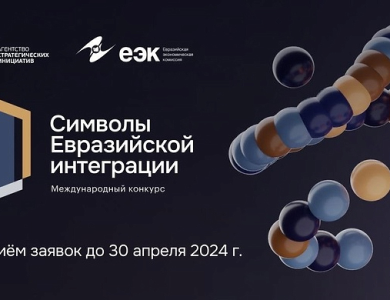 Кузбассовцев приглашают принять участие в конкурсе «Символы евразийской интеграции» 