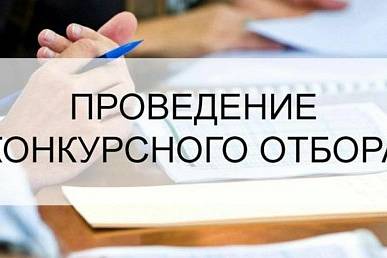 ОБЪЯВЛЕНИЕ О ПРОВЕДЕНИИ ОТБОРА