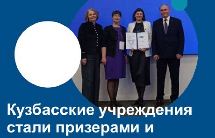 Кузбасские учреждения стали призерами и финалистами конкурса «Проектный Олимп 2025»