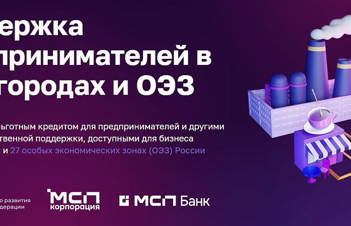 Поддержка предпринимателей в моногородах и ОЭЗ