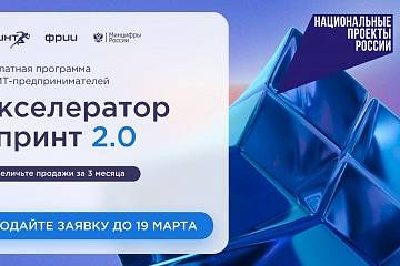 ИТ-компании приглашают в акселерационную программу Спринт 2.0
