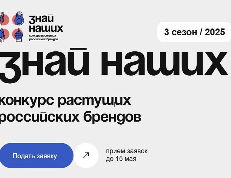 На Всероссийский конкурс «Знай наших» заявлен 81 кузбасский бренд
