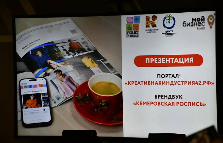 В Кузбассе запустили цифровую платформу по продвижению креативного бизнеса