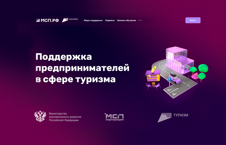 Поддержка предпринимателей в сфере туризма